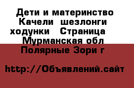 Дети и материнство Качели, шезлонги, ходунки - Страница 2 . Мурманская обл.,Полярные Зори г.